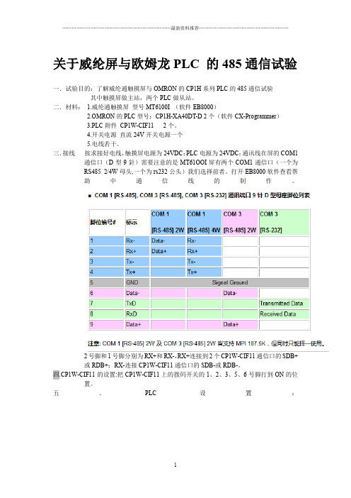 威纶触摸屏与CP1H通过RS485通信精编版