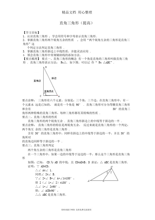 浙教版初中数学八年级上册直角三角形(提高)知识讲解