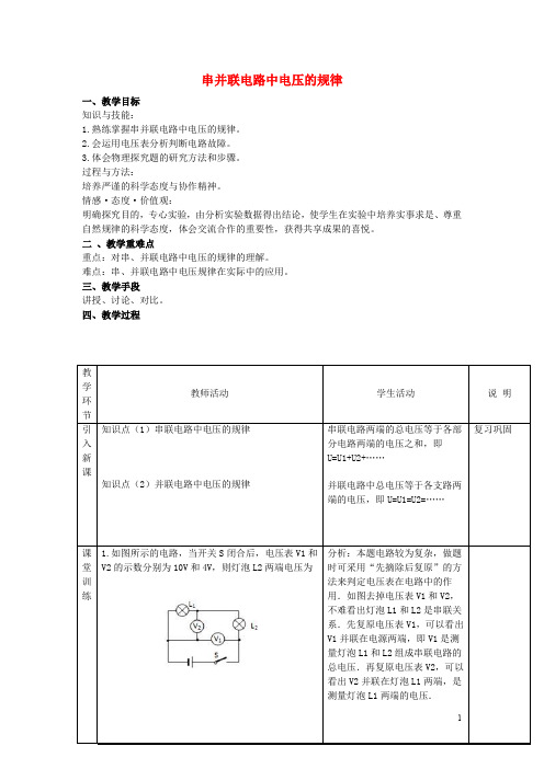 九年级物理全册 16.2 串并联电压关系(第2课时)教学设计 (新版)新人教版