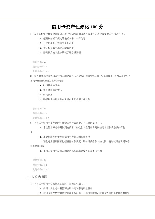 信用卡资产证券化100分