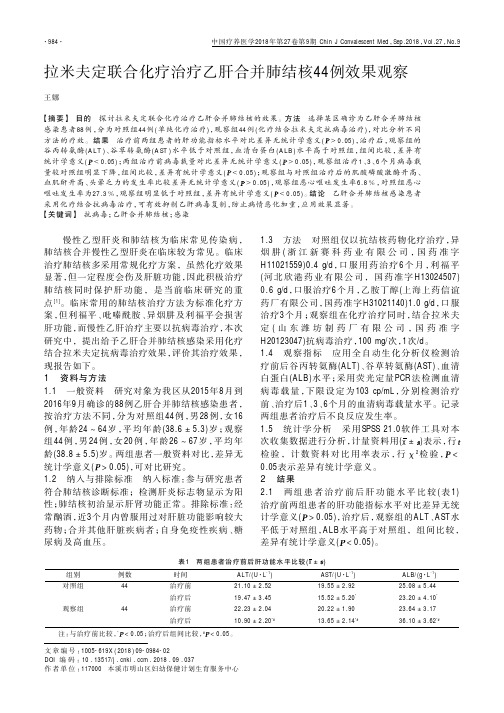 拉米夫定联合化疗治疗乙肝合并肺结核44例效果观察