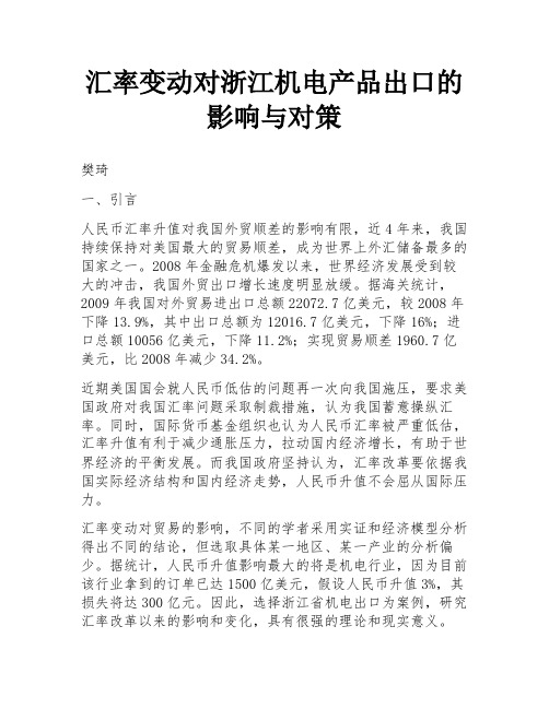 汇率变动对浙江机电产品出口的影响与对策