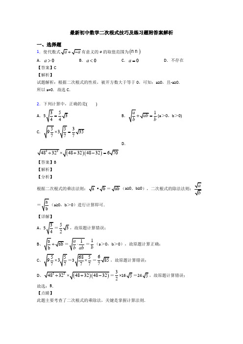 最新初中数学二次根式技巧及练习题附答案解析