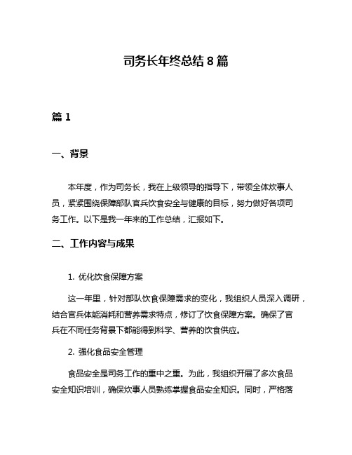 司务长年终总结8篇