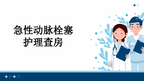 急性动脉栓塞护理查房