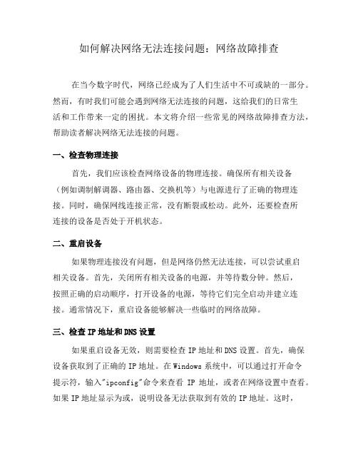 如何解决网络无法连接问题：网络故障排查(九)