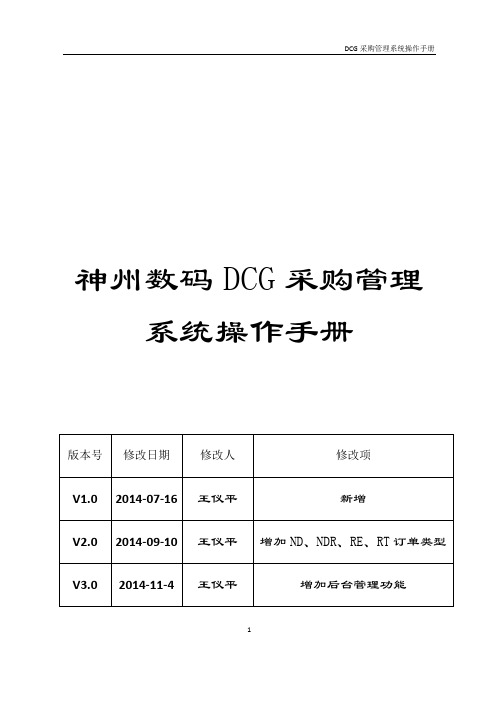 神州数码DCG采购管理系统操作手册说明书