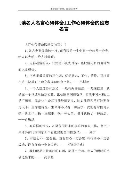 [读名人名言心得体会]工作心得体会的励志名言