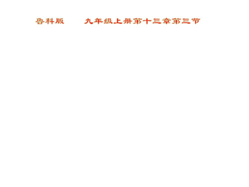 鲁教版 物理 九年级上册 13.3 测量电阻     课件(共19张PPT)