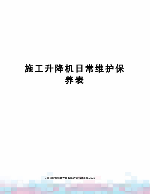 施工升降机日常维护保养表