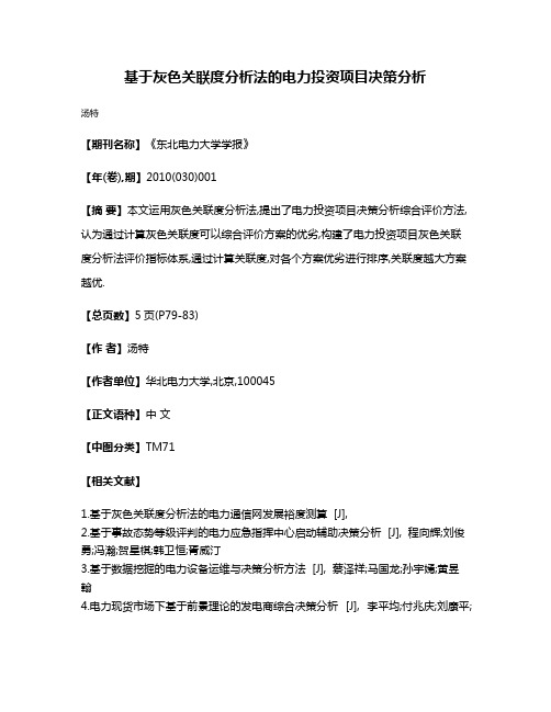 基于灰色关联度分析法的电力投资项目决策分析