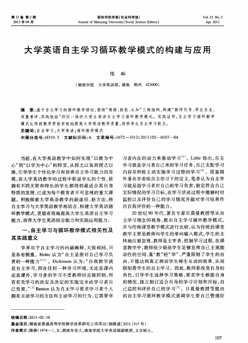 大学英语自主学习循环教学模式的构建与应用