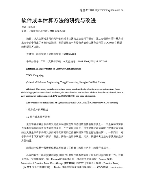 软件成本估算方法的研究与改进