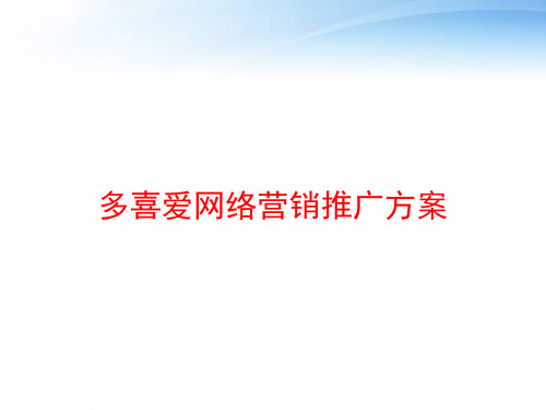 多喜爱网络营销推广方案 ppt课件