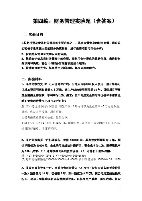 第四编财务管理实验投资决策习题及答案.doc