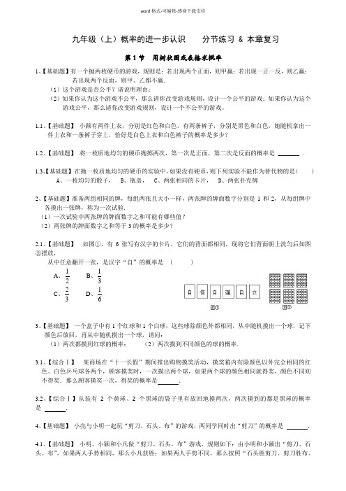 北师大版初中数学九(上)第三章概率的进一步认识分节练习及本章复习【带答案】