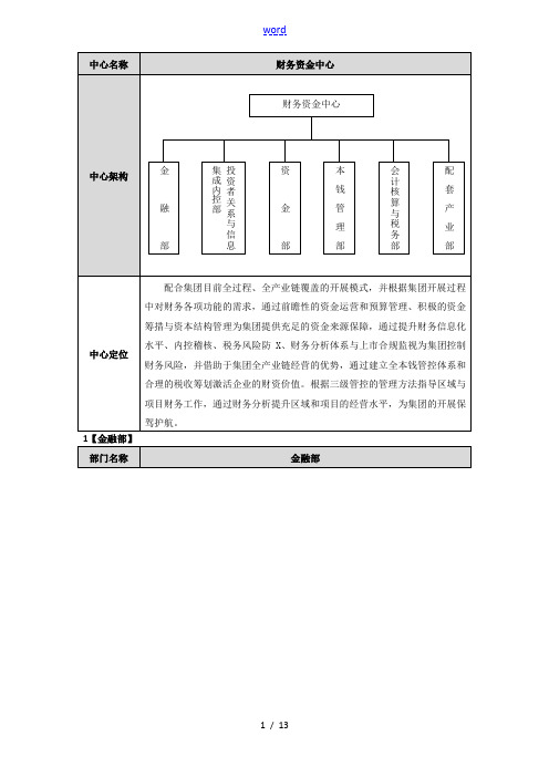 财务资金中心组织架构及职能说明书