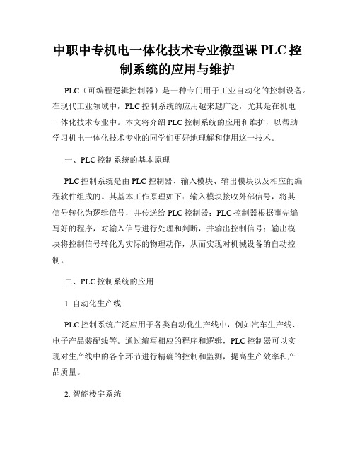 中职中专机电一体化技术专业微型课PLC控制系统的应用与维护