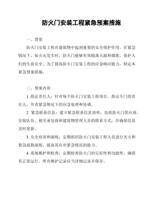 防火门安装工程紧急预案措施