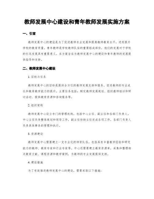 教师发展中心建设和青年教师发展实施方案