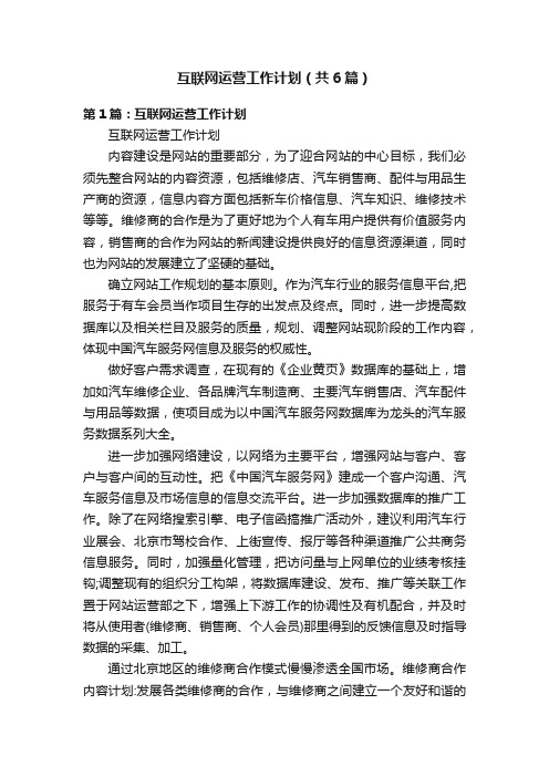 互联网运营工作计划（共6篇）