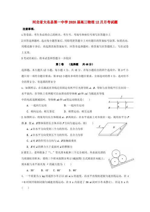 河北省大名县第一中学2020届高三物理12月月考试题