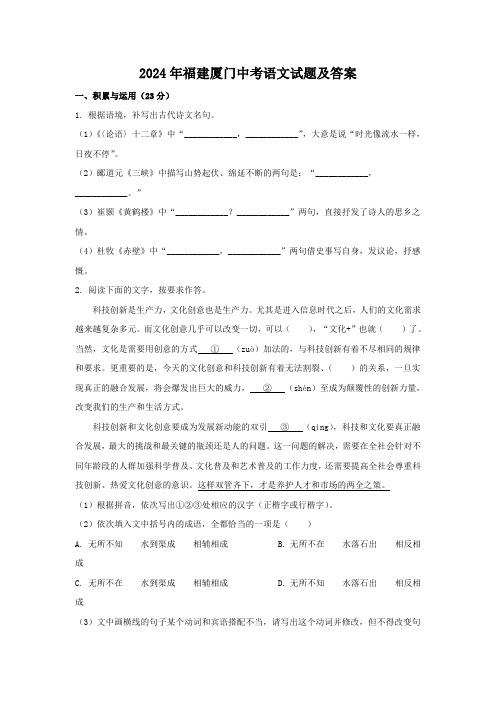 2024年福建厦门中考语文试题及答案(1)