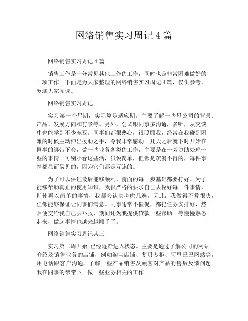 网络销售实习周记4篇