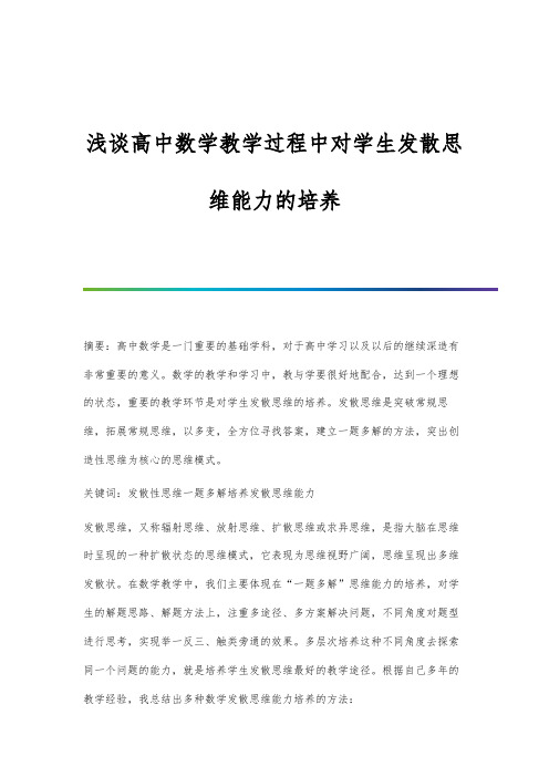 浅谈高中数学教学过程中对学生发散思维能力的培养