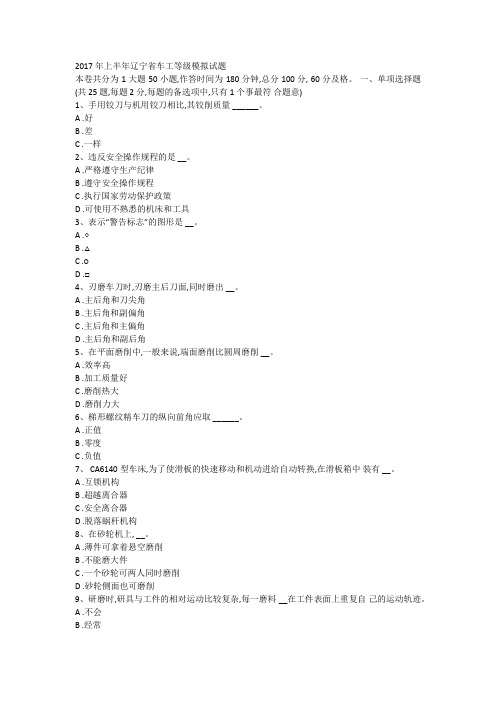 2017年上半年辽宁省车工等级模拟试题
