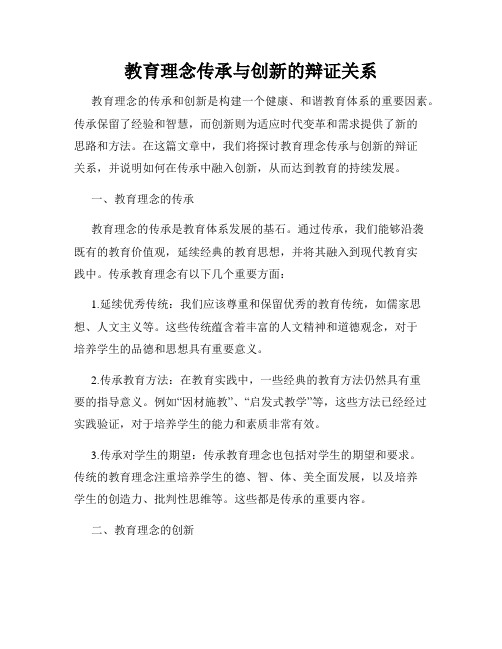 教育理念传承与创新的辩证关系