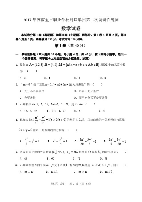 2017年苏南五市单招二模卷--数学