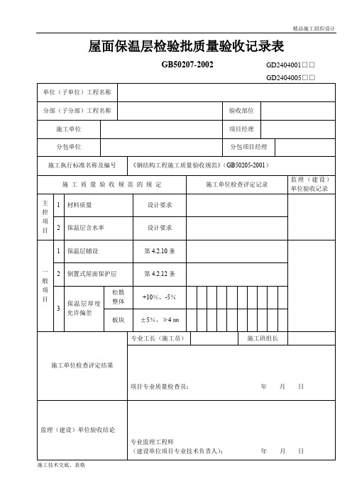 屋面保温层检验批质量验收记录表.doc