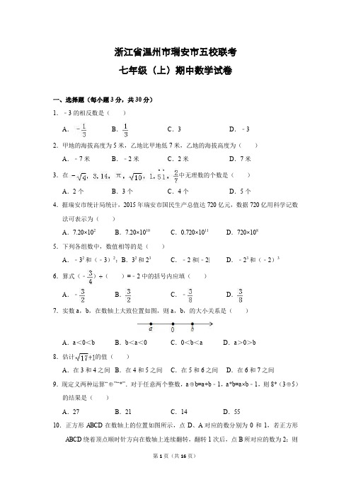 浙教版七(上)数学期中试卷134(含答案)