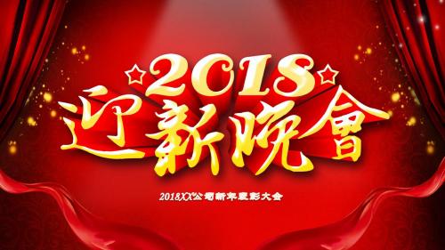 2018狗年公司迎新晚会年会总结PPT模板