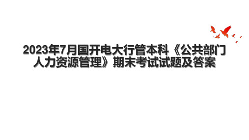 2023年7月国开电大行管本科《公共部门人力资源管理》期末考试试题及答案