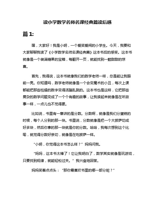 读小学数学名师名课经典篇读后感