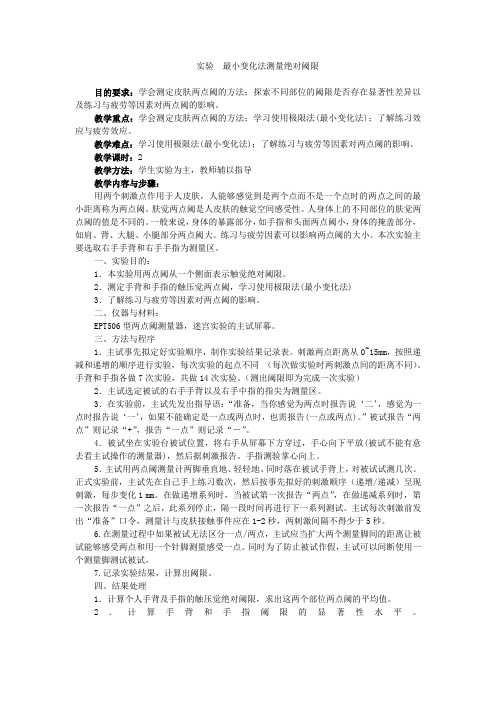 实验  最小变化法测定绝对阈限(3)