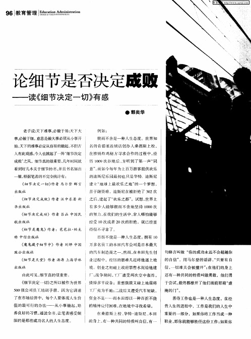 论细节是否决定成败——读《细节决定一切》有感