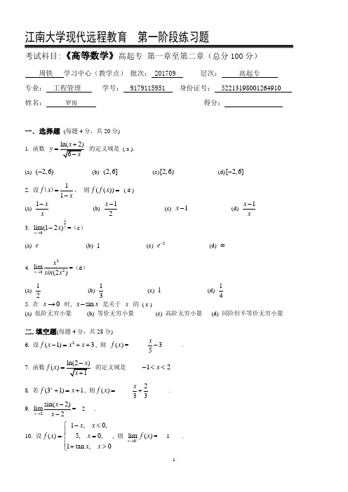 江南大学高等数学I(专科类)第1阶段练习题