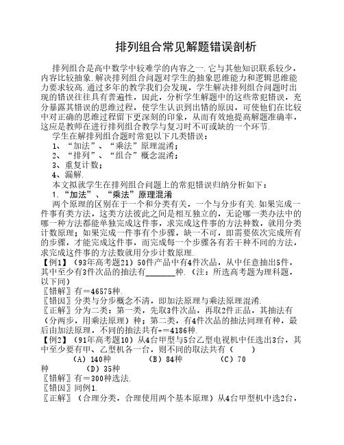 排列组合常见解题错误剖析