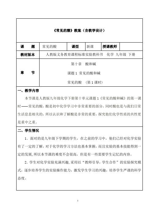 浙教版九年级科学上册1.3常见的酸教案