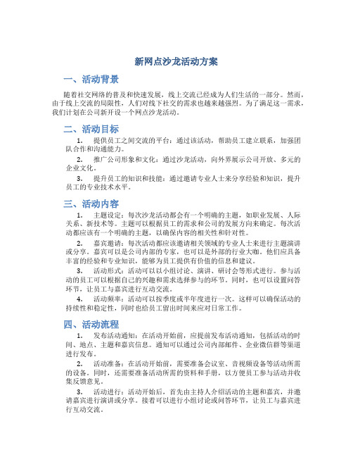 新网点沙龙活动方案