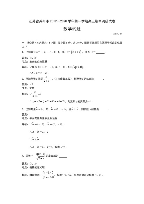 江苏省苏州市2020届高三上学期期中调研数学试题 Word版含解析