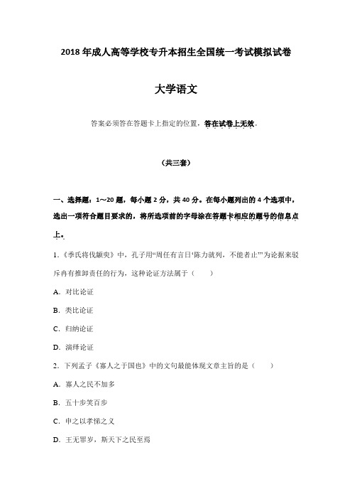 2018年成人高考专升本《大学语文》模拟试卷及答案解析