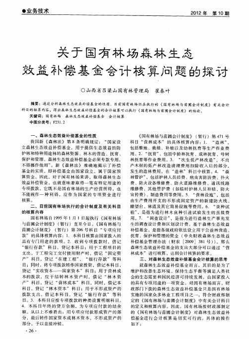 关于国有林场森林生态效益补偿基金会计核算问题的探讨