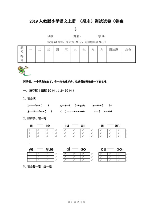 2019人教版小学语文上册 (期末)测试试卷(答案)