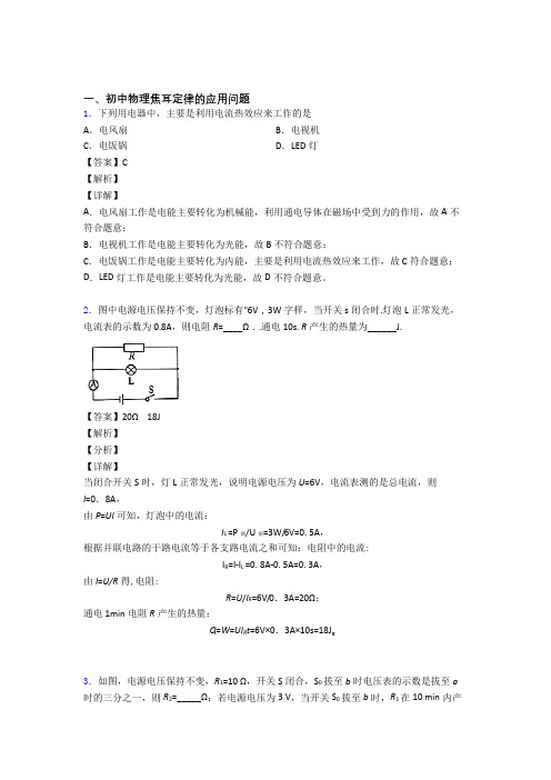 全国中考物理焦耳定律的应用问题的综合中考真题分类汇总含详细答案