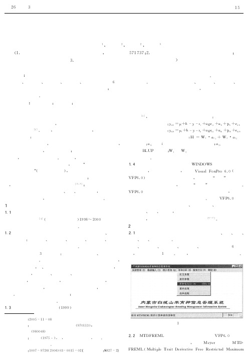 内蒙古白绒山羊育种信息管理系统的研究与应用