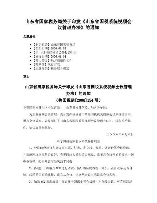 山东省国家税务局关于印发《山东省国税系统视频会议管理办法》的通知